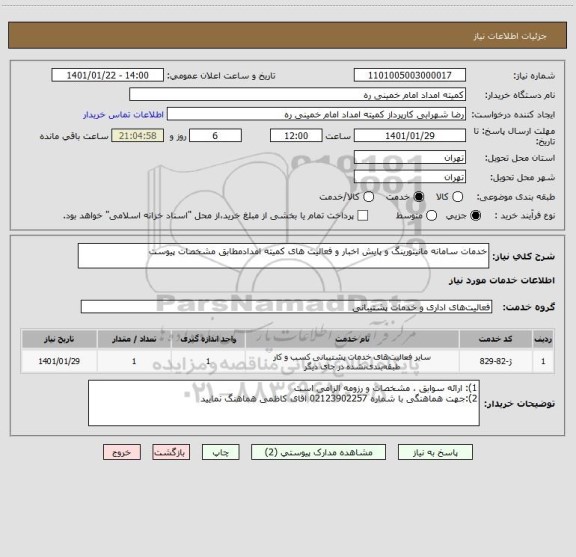 استعلام خدمات سامانه مانیتورینگ و پایش اخبار و فعالیت های کمیته امدادمطابق مشخصات پیوست