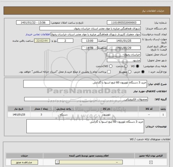 استعلام خرید 3 دستگاه تلویزیون 60 اینچ اسنوا با گارانتی 