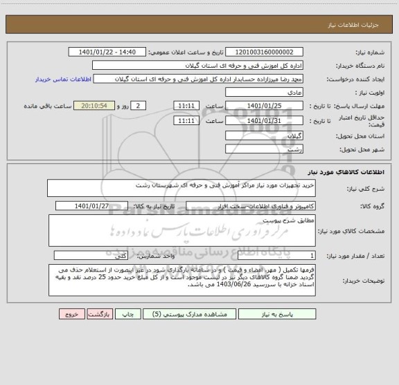 استعلام خرید تجهیزات مورد نیاز مراکز آموزش فنی و حرفه ای شهرستان رشت