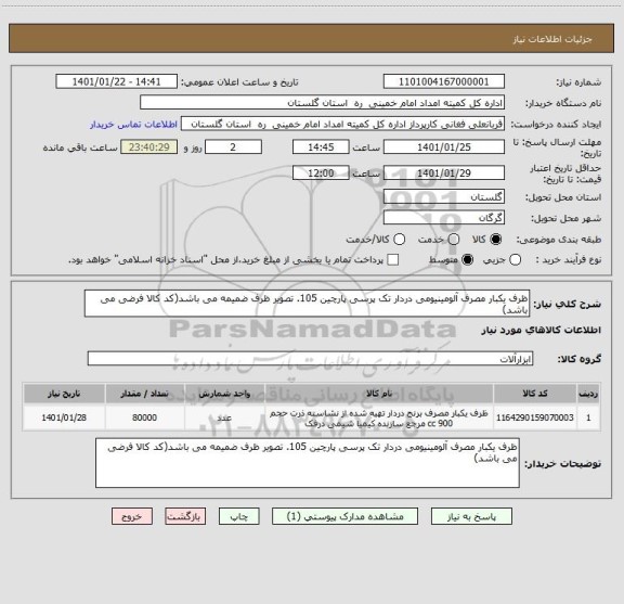 استعلام ظرف یکبار مصرف آلومینیومی دردار تک پرسی پارچین 105. تصویر ظرف ضمیمه می باشد(کد کالا فرضی می باشد)