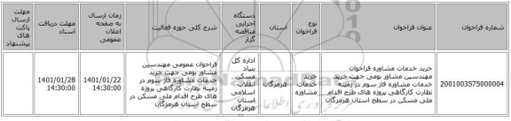 خرید خدمات مشاوره فراخوان مهندسین مشاور بومی جهت خرید  خدمات مشاوره فاز سوم در زمینه نظارت کارگاهی  پروژه های  طرح اقدام ملی مسکن در سطح استان هرمزگان