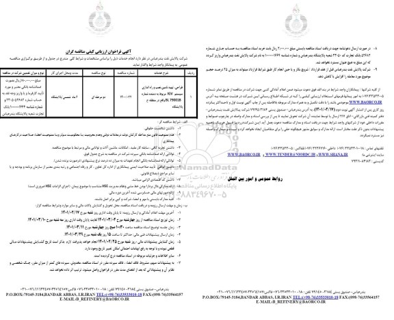 مناقصه طراحی، تهیه، تامین، نصب و راه اندازی سیستم IGV مربوط به دمنده