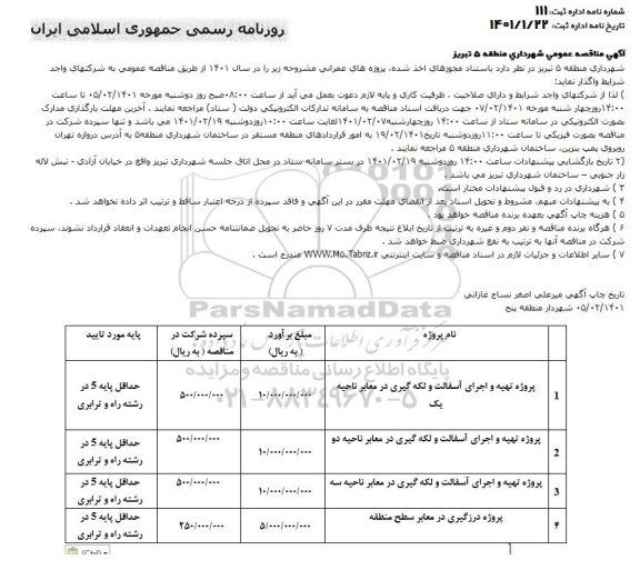 مناقصه، مناقصه پروژه تهیه و اجرای آسفالت و لکه گیری  در معابر