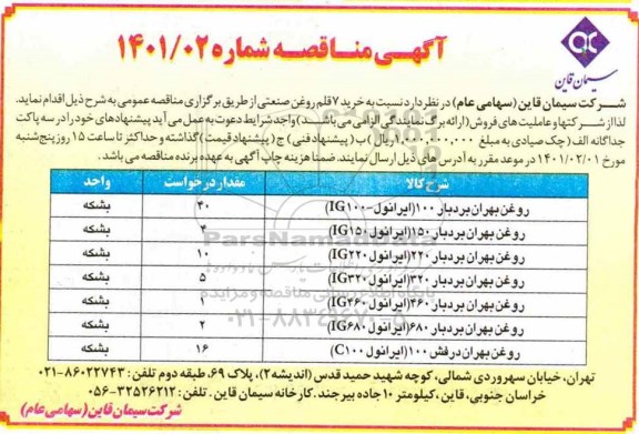 مناقصه، مناقصه خرید 7 قلم روغن صنعتی