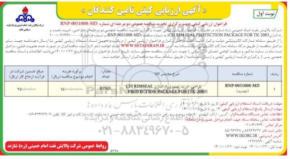 ارزیابی کیفی cfi rim seal protection package