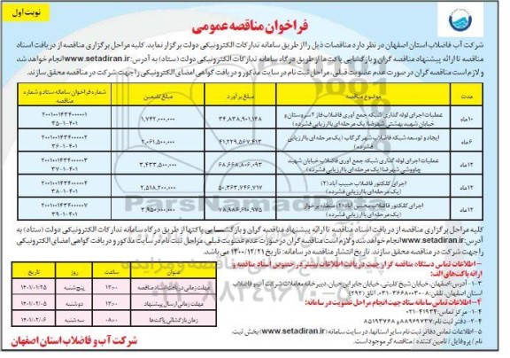 فراخوان مناقصه عملیات اجرای لوله گذاری شبکه جمع آوری فاضلاب...