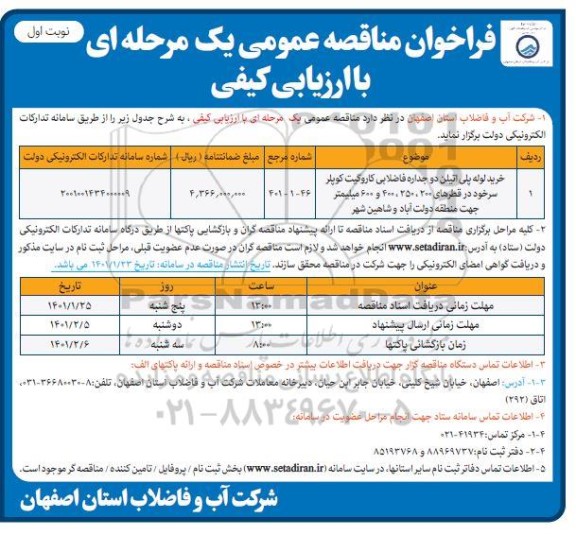 فراخوان مناقصه خرید لوله پلی اتیلن دو جداره فاضلابی 