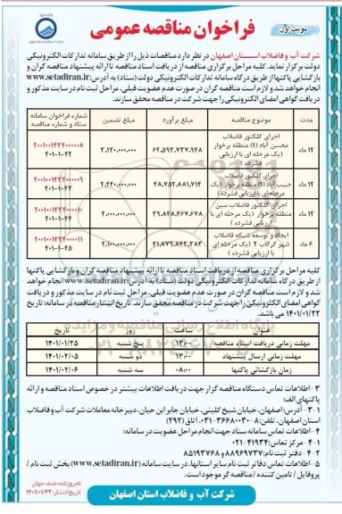 مناقصه، مناقصه عمومی اجرای کلکتور فاضلاب  ...