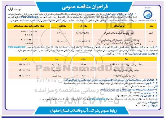 فراخوان مناقصه ایجاد و توسعه شبکه فاضلاب شهر و...