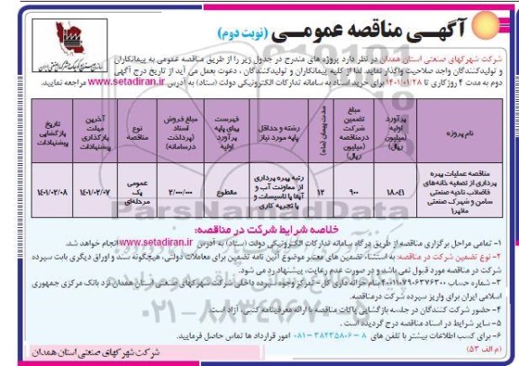 مناقصه عملیات بهره برداری از تصفیه خانه های فاضلاب 