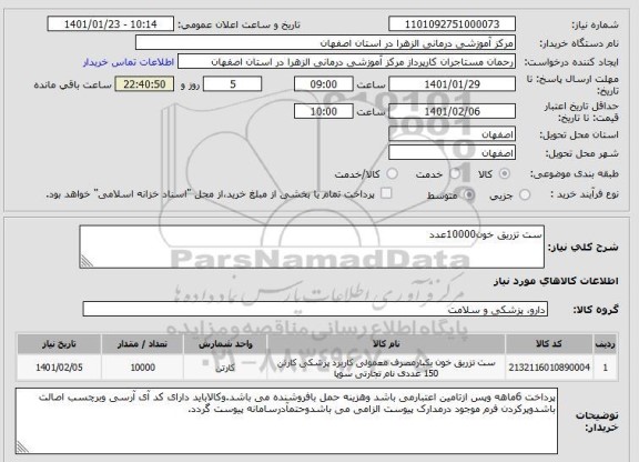 استعلام ست تزریق خون10000عدد