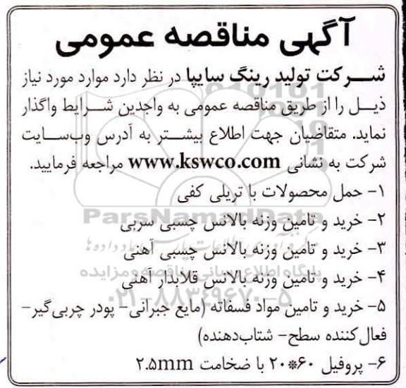 مناقصه، مناقصه حمل محصولات با تریلی کفی ...