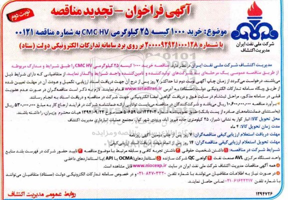 فراخوان تجدید مناقصه خرید 1000 کیسه 25 کیلوگرمی CMC HV  - نوبت دوم 