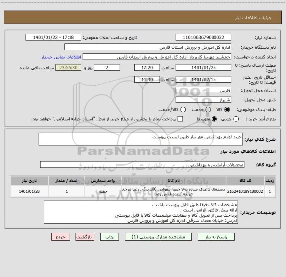 استعلام خرید لوازم بهداشتی مور نیاز طبق لیست پیوست