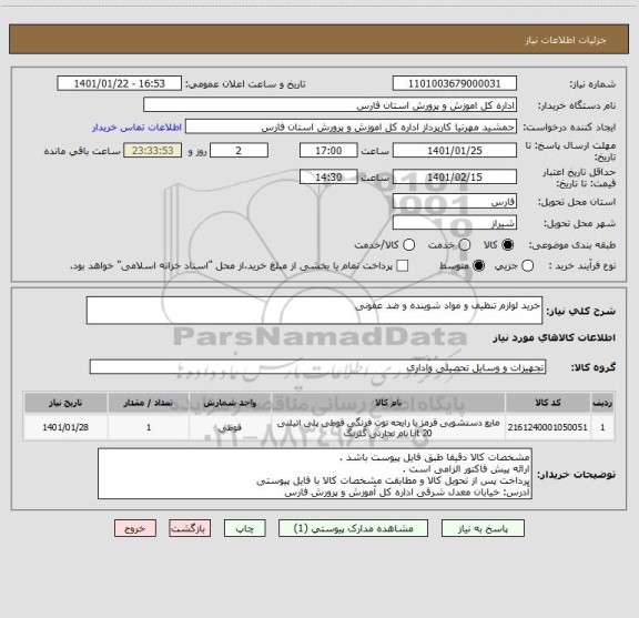 استعلام خرید لوازم تنظیف و مواد شوینده و ضد عفونی