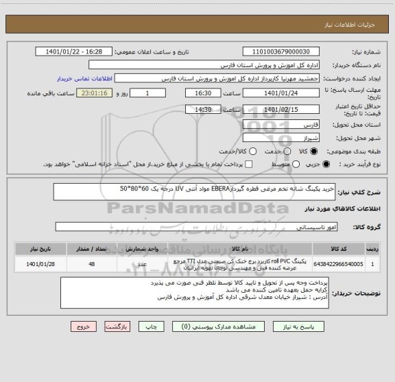 استعلام خرید پکینگ شانه تخم مرغی قطره گیردارEBERA مواد آنتی UV درجه یک 60*80*50