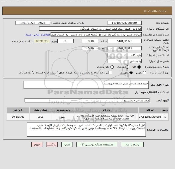 استعلام خرید مواد غذایی طبق استعلام پیوست.