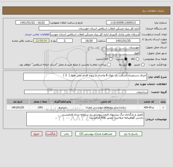 استعلام اجرای دستمزدی اسکلت یک بلوک 8 واحدی از پروژه اقدام ملی اهواز (  3 )