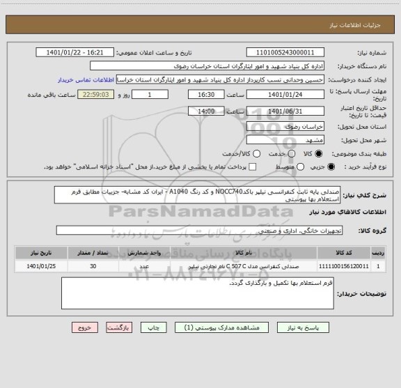 استعلام صندلی پایه ثابت کنفرانسی نیلپر باکدNOCC740 و کد رنگ A1040 - ایران کد مشابه- جزییات مطابق فرم استعلام بها پیوستی