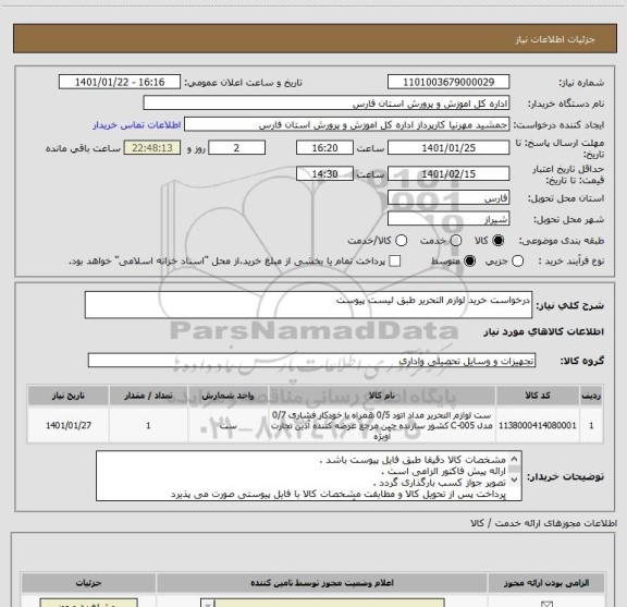 استعلام درخواست خرید لوازم التحریر طبق لیست پیوست