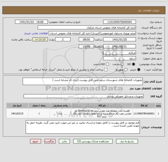 استعلام تجهیزات کتابخانه های شهرستان ساوه طبق فایل پیوست (ایران کد مشابه است )