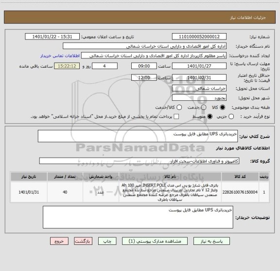 استعلام خریدباتری UPS مطابق فایل پیوست