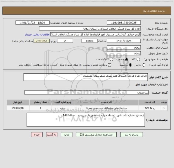 استعلام اجرای طرح هادی روستای علم کندی شهرستان مهنشان