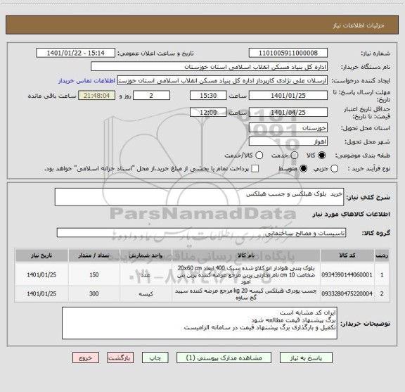 استعلام خرید  بلوک هبلکس و جسب هبلکس