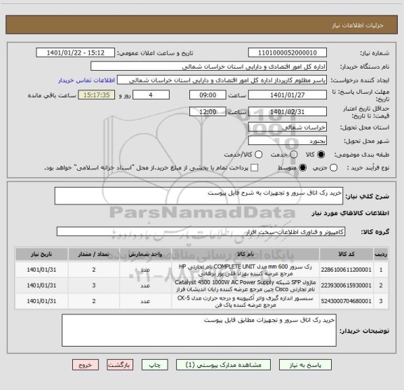 استعلام خرید رک اتاق سرور و تجهیزات به شرح فایل پیوست