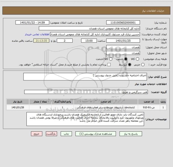 استعلام اجرای اختتامیه جشنواره (طبق جدول پیوستی )