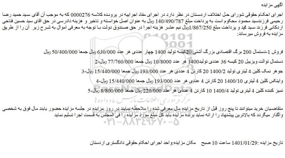 مزایده فروش 1-دستمال 200 برگ اقتصادی بزرگ آشتی 20کیسه و...