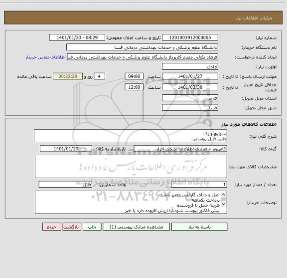 استعلام سوئیچ و رک
طبق فایل پیوستی