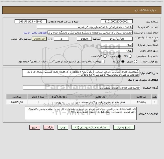 استعلام نگهداشت فضای سبزتامین نیروی انسانی 2 نفر بابیمه وحقوقوزارت کارباغبان دونفر مهندس کشاورزی 1 نفر اطلاعات در مفاد قراردادضمیمه گردید شروع قرارداد2/1