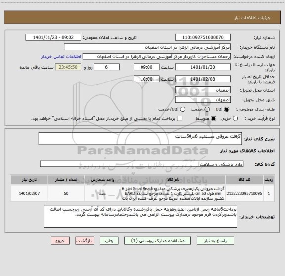 استعلام گرافت عروقی مستقیم 6در50سانت