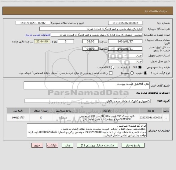 استعلام هارد ssdطبق لیست پیوست