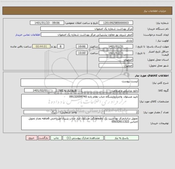 استعلام لیست پیوست 