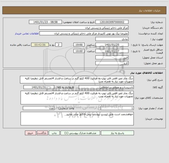 استعلام دیگ بخار تمیز افقی فایر تیوپ به ظرفیت 400 کیلو گرم در ساعت و فشار 4اتمسفر قابل تنظیمبا کلیه تجهیزات مورد نیاز به همراه نصب 