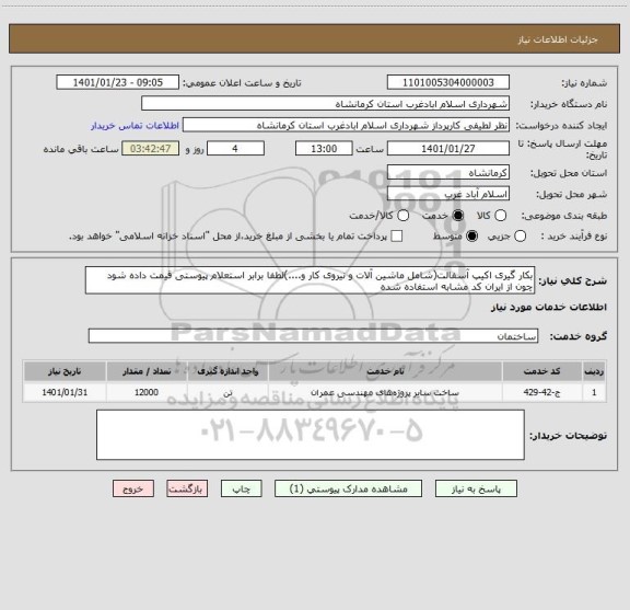 استعلام بکار گیری اکیپ آسفالت(شامل ماشین آلات و نیروی کار و....)لطفا برابر استعلام پیوستی قیمت داده شود چون از ایران کد مشابه استفاده شده