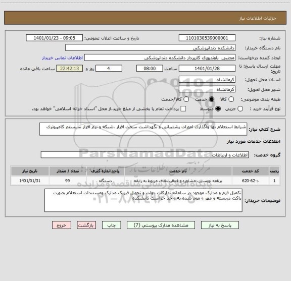 استعلام شرایط استعلام بها واگذاری امورات پشتیبانی و نگهداشت سخت افزار .شبکه و نرم افزار سیستم کامپیوتری