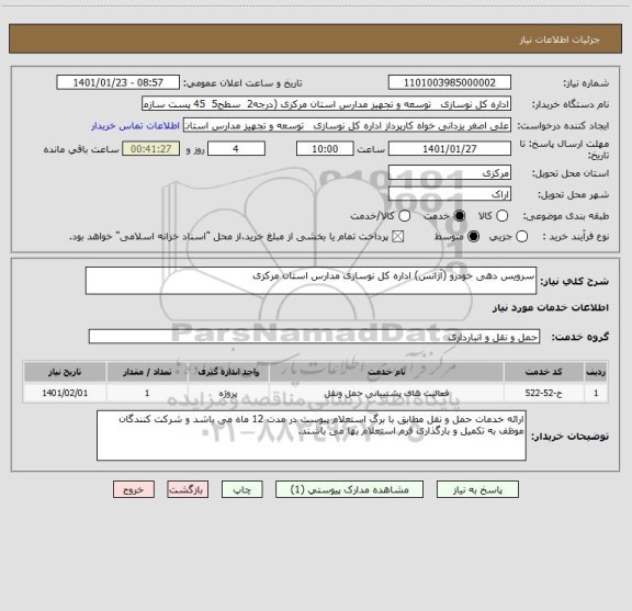 استعلام سرویس دهی خودرو (آژانس) اداره کل نوسازی مدارس استان مرکزی