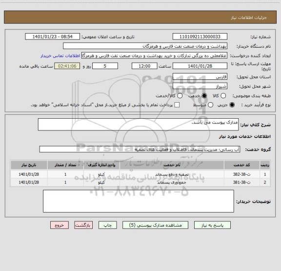 استعلام مدارک پیوست می باشد.