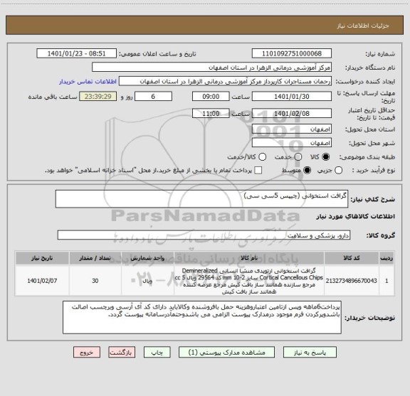 استعلام گرافت استخوانی (چیپس 5سی سی)