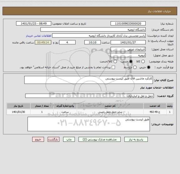 استعلام کارکرد ماشین الات طبق لیست پیوستی