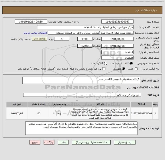 استعلام گرافت استخوانی (چیپس 10سی سی)