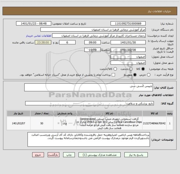 استعلام چیپس 2سی سی