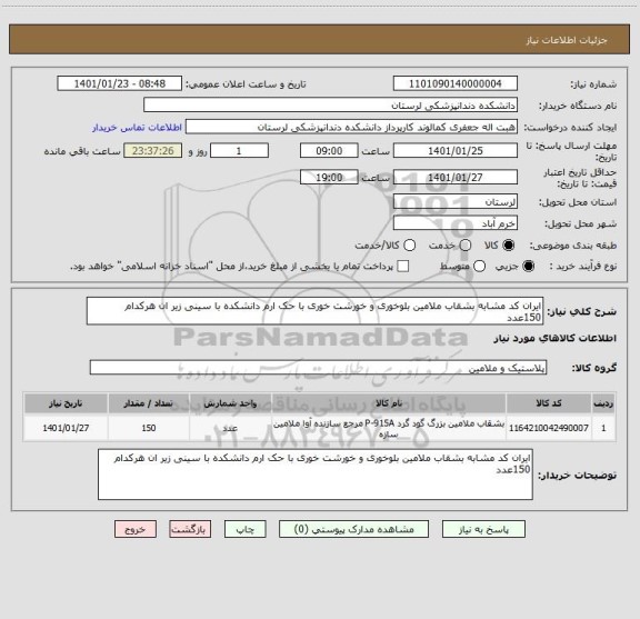 استعلام ایران کد مشابه بشقاب ملامین بلوخوری و خورشت خوری با حک ارم دانشکده با سینی زیر ان هرکدام 150عدد