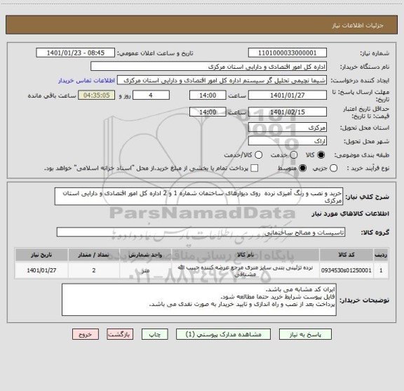 استعلام خرید و نصب و رنگ آمیزی نرده  روی دیوارهای ساختمان شماره 1 و 2 اداره کل امور اقتصادی و دارایی استان مرکزی