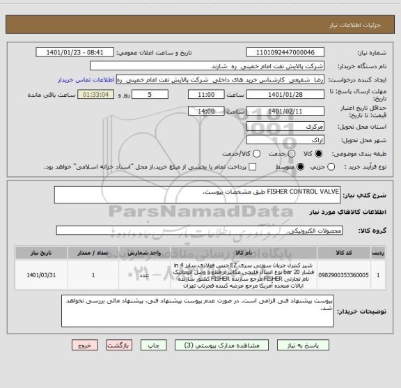 استعلام FISHER CONTROL VALVE طبق مشخصات پیوست.