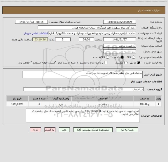 استعلام ساماندهی مزار مطهر شهدای شهرستان سردشت