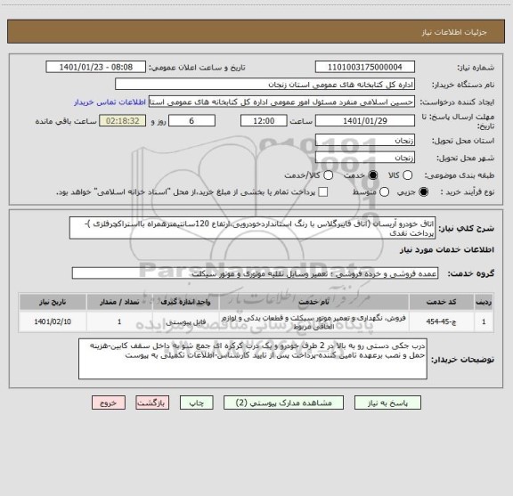 استعلام اتاق خودرو آریسان (اتاق فایبرگلاس با رنگ استانداردخودرویی،ارتفاع 120سانتیمترهمراه بااستراکچرفلزی )-پرداخت نقدی